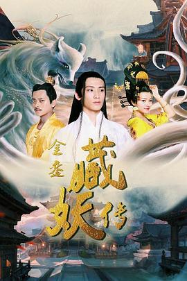 金鑾藏妖傳 海報(bào)
