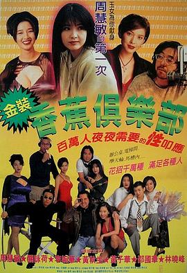 金裝香蕉俱樂部 海報(bào)