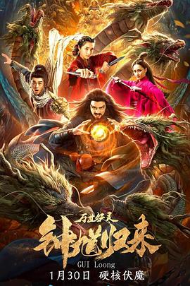 鐘馗歸來萬世妖靈 海報(bào)