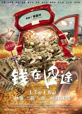 錢在囧途 海報(bào)