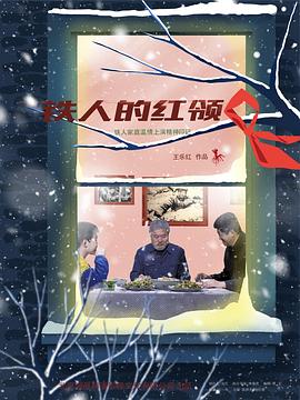 鐵人的紅領(lǐng)巾 海報(bào)