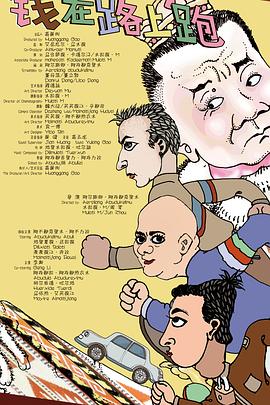 錢在路上跑 海報(bào)