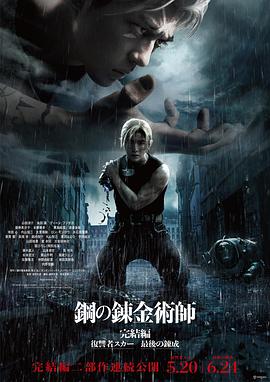 鋼之煉金術(shù)師 完結(jié)篇 最后的煉成 海報