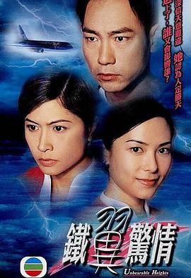 鐵翼驚情 海報(bào)
