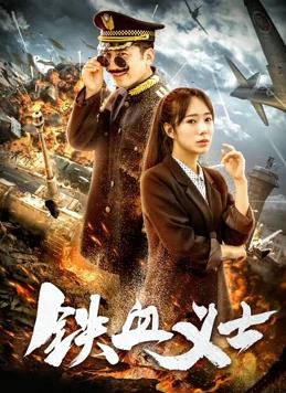 鐵血義士 海報(bào)