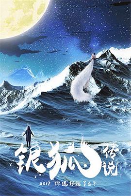 銀狐傳說 海報