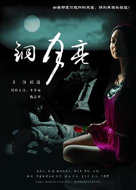 銅月亮 海報