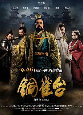 銅雀臺(tái) 海報(bào)