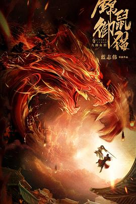 錦鼠御貓之九幽血狼 海報(bào)