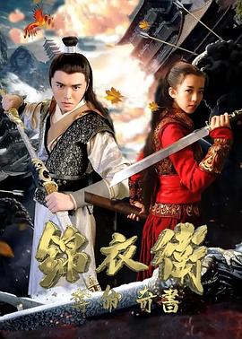 錦衣衛(wèi)之奪命奇書 海報(bào)