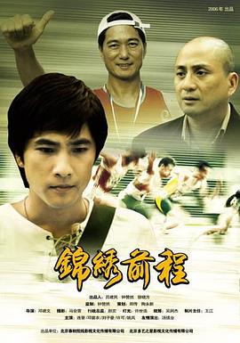 錦繡前程2006 海報