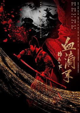 錦衣之下之血滴子 海報