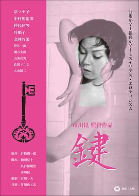 鍵1959 海報