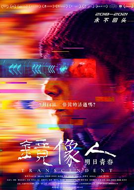 鏡像人·明日青春 海報(bào)