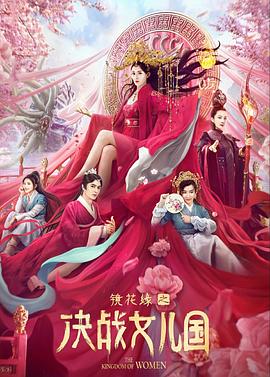 鏡花緣之決戰(zhàn)女兒國 海報