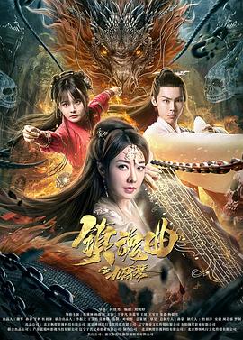 鎮(zhèn)魂曲之九霄琴 海報(bào)