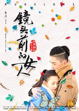 鏡頭前的女人 海報(bào)