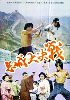 長城大決戰(zhàn) 海報