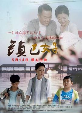 鎮(zhèn)巴女子海報(bào)