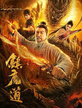 鎮(zhèn)魔道 海報