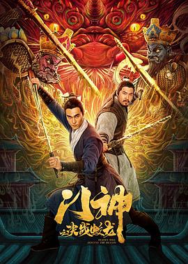 門神之決戰(zhàn)蛟龍 海報
