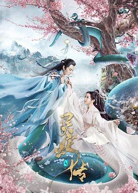 長白·靈蛇傳 海報