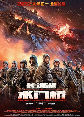 長津湖之水門橋海報