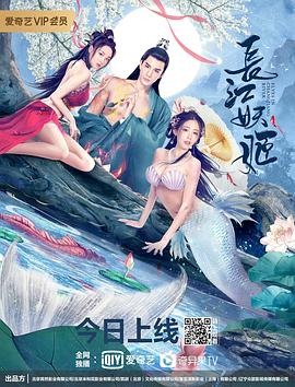 長江妖姬 海報(bào)