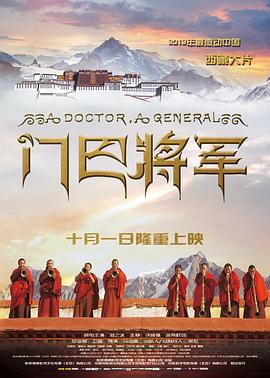 門巴將軍海報(bào)
