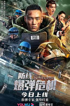 防線—爆彈危機(jī) 海報(bào)