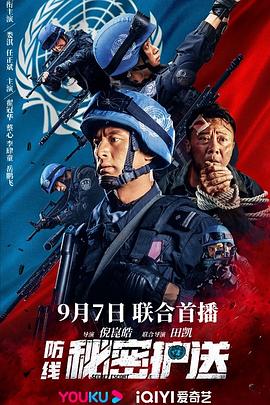防線-秘密護送 海報