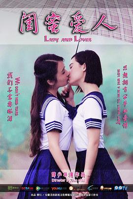 閨蜜愛(ài)人 海報(bào)