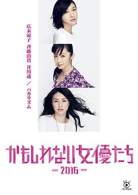 陰差陽錯的女演員們2016 海報