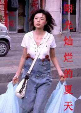 陽光燦爛的夏天海報