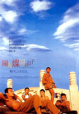 陽光燦爛的日子 海報