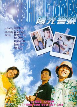 陽(yáng)光警察1999海報(bào)
