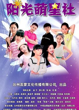 陽光萌星社 海報(bào)