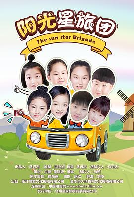陽光星旅團(tuán) 海報(bào)