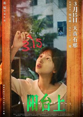 陽臺上 海報