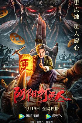 陰陽(yáng)打更人 海報(bào)