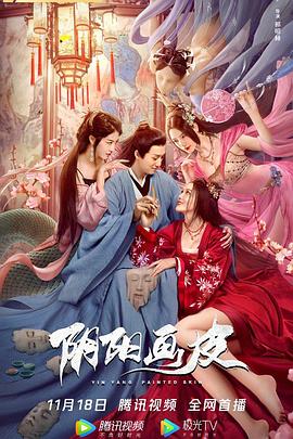 陰陽畫皮海報