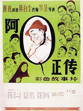 阿Q正傳 海報(bào)