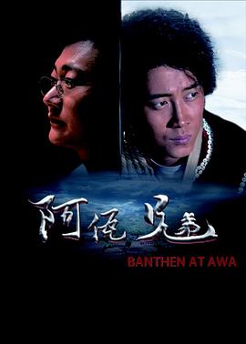 阿佤兄弟 海報(bào)