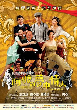 阿嬤的夢中情人海報