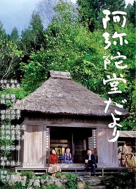阿彌陀堂訊息 海報(bào)