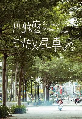 阿嬤的放屁車海報(bào)