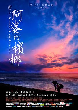 阿婆的檳榔 海報(bào)