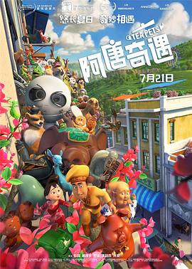 阿唐奇遇 海報(bào)