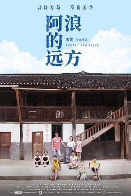 阿浪的遠(yuǎn)方 海報(bào)
