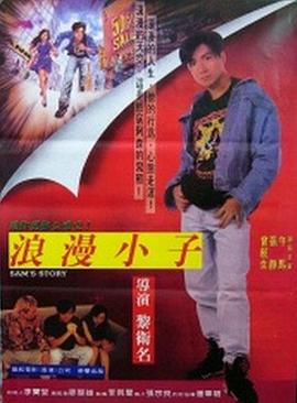 阿森的故事 海報(bào)